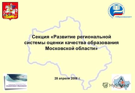 Секция «Развитие региональной системы оценки качества образования Московской области» 28 апреля 2008 г.