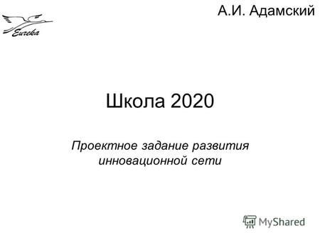 Школа 2020 Проектное задание развития инновационной сети А.И. Адамский.