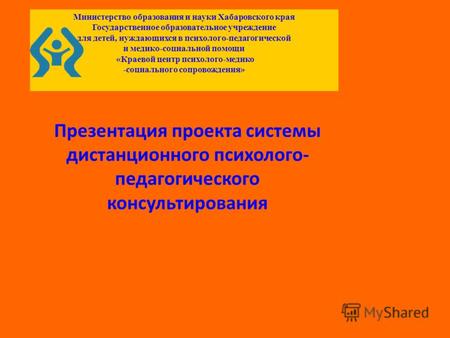 Министерство образования и науки Хабаровского края Государственное образовательное учреждение для детей, нуждающихся в пcихолого-педагогической и медико-социальной.
