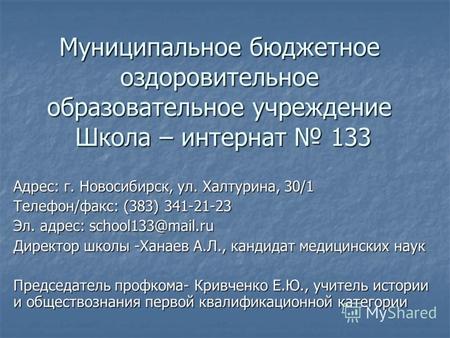 Муниципальное бюджетное оздоровительное образовательное учреждение Школа – интернат 133 Адрес: г. Новосибирск, ул. Халтурина, 30/1 Телефон/факс: (383)