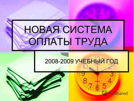НОВАЯ СИСТЕМА ОПЛАТЫ ТРУДА 2008-2009 УЧЕБНЫЙ ГОД.