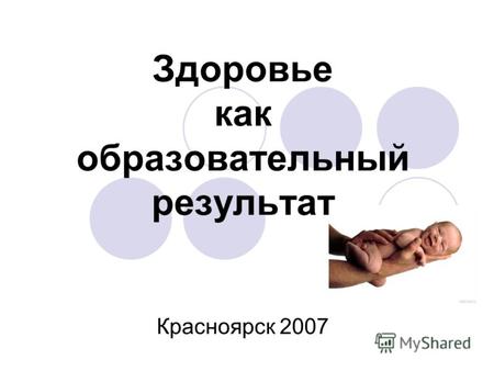 Здоровье как образовательный результат Красноярск 2007.