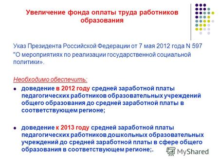 Увеличение фонда оплаты труда работников образования Указ Президента Российской Федерации от 7 мая 2012 года N 597 О мероприятиях по реализации государственной.