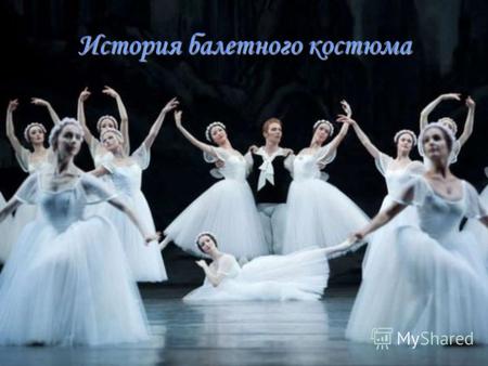 История балетного костюма. 1. Понятие: балет и балетный костюм.