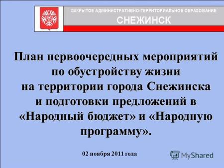 План первоочередных мероприятий по обустройству жизни на территории города Снежинска и подготовки предложений в «Народный бюджет» и «Народную программу».