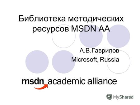 Библиотека методических ресурсов MSDN AA А.В.Гаврилов Microsoft, Russia.