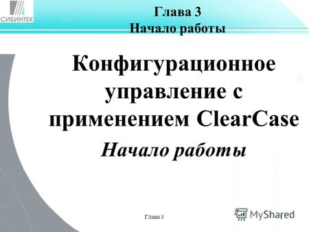 Глава 31 Глава 3 Начало работы Конфигурационное управление с применением ClearCase Начало работы.