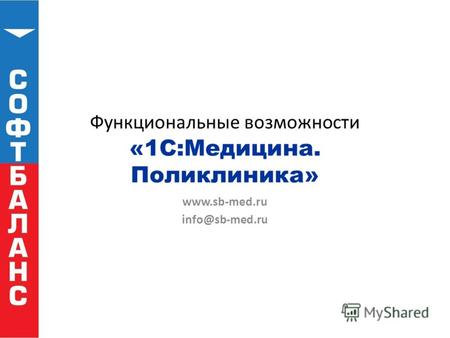 Функциональные возможности «1С:Медицина. Поликлиника» www.sb-med.ru info@sb-med.ru.