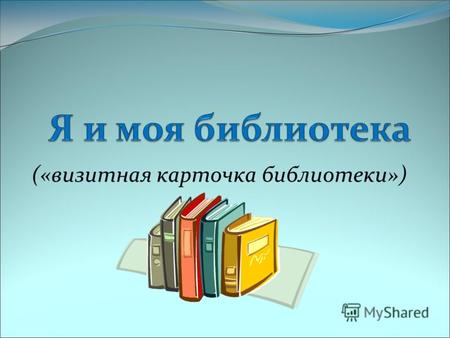 («визитная карточка библиотеки»). Вас приветствует заведующая школьной библиотекой МОУ СОШ 49 Коршунова Светлана Викторовна.