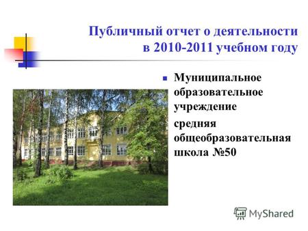 Публичный отчет о деятельности в 2010-2011 учебном году Муниципальное образовательное учреждение средняя общеобразовательная школа 50.