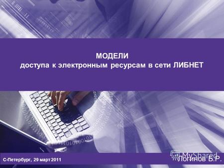 МОДЕЛИ доступа к электронным ресурсам в сети ЛИБНЕТ С-Петербург, 29 март 2011 Логинов Б.Р.