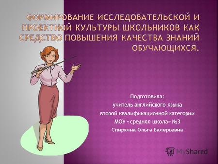 Подготовила: учитель английского языка второй квалификационной категории МОУ «средняя школа» 3 Спиркина Ольга Валерьевна.