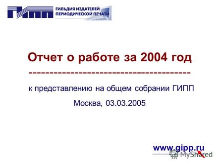 Www.gipp.ru Отчет о работе за 2004 год --------------------------------------- к представлению на общем собрании ГИПП Москва, 03.03.2005.