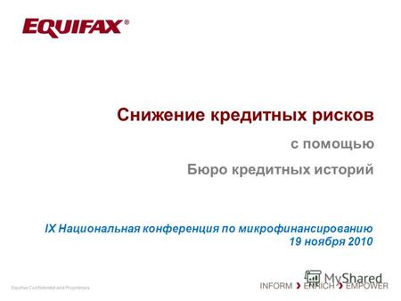 Equifax Confidential and Proprietary Снижение кредитных рисков с помощью Бюро кредитных историй IX Национальная конференция по микрофинансированию 19 ноября.