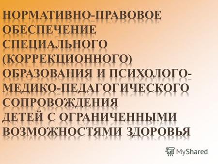 Региональный уровень Законодательно-правовые документы региона (области) Федеральный уровень Законодательно-правовые акты Российской Федерации Муниципальный.