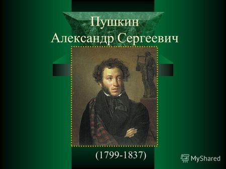 Пушкин Александр Сергеевич (1799-1837). Семья Пушкина. Пушкин родился 6 июня 1799 г. в Москве. Мать Пушкина Надежда Осиповна (17751836 гг.), внучка Ганнибала;