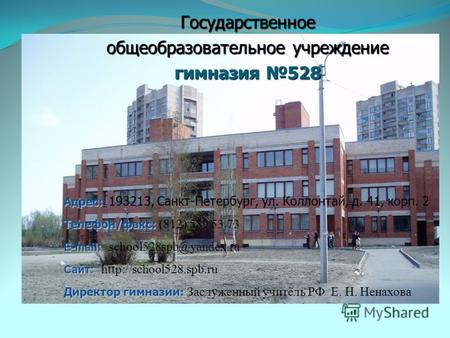 Адрес: Адрес: 193213, Санкт-Петербург, ул. Коллонтай, д. 41, корп. 2 Телефон/факс: Телефон/факс: (812) 589 53 73 E-mail: E-mail: school528spb@yandex.ru.