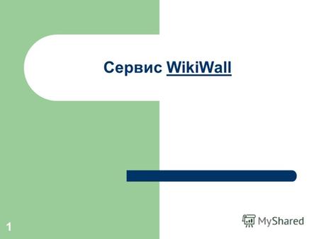 Сервис WikiWallWikiWall 1. Сервис WikiWallWikiWall Сервис WikiWall – это wiki-стенгазета, которая позволяет группе людей располагать на странице и редактировать.