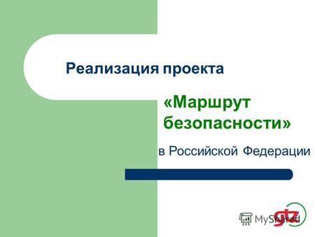 Реализация проекта «Маршрут безопасности» в Российской Федерации.