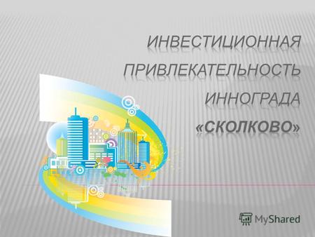 Инновационный центр «Сколково» строящийся современный научно-технологический комплекс по разработке и коммерциализации новых технологий. В комплексе будут.