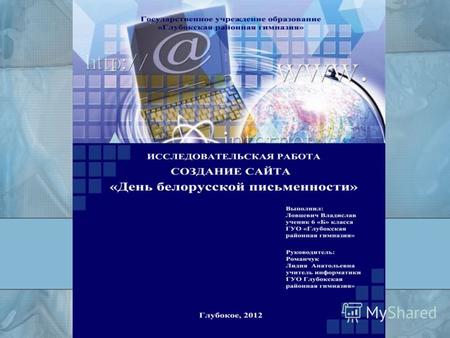 ГИПОТЕЗА РАБОТЫ: Существует ли необходимость для пользователей интернет-пространства в создании специального сайта, посвящённого Дню белорусской письменности?
