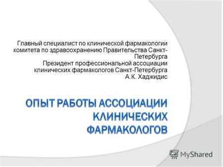 Главный специалист по клинической фармакологии комитета по здравоохранению Правительства Санкт- Петербурга Президент профессиональной ассоциации клинических.