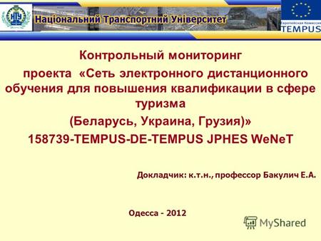 Контрольный мониторинг проекта «Сеть электронного дистанционного обучения для повышения квалификации в сфере туризма (Беларусь, Украина, Грузия)» 158739-TEMPUS-DE-TEMPUS.