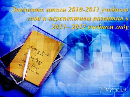 Значимые итоги 2010-2011 учебного года и перспективы развития в 2011– 2012 учебном году.