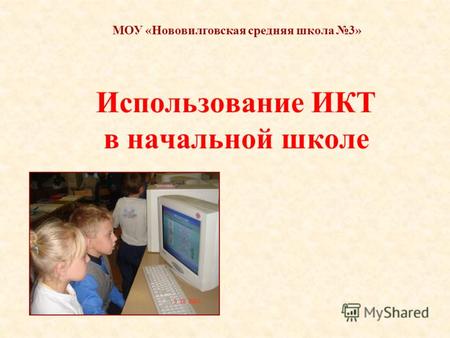 Использование ИКТ в начальной школе МОУ «Нововилговская средняя школа 3»