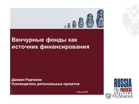 Июль 2010 Венчурные фонды как источник финансирования Даниил Радченко Руководитель региональных проектов.