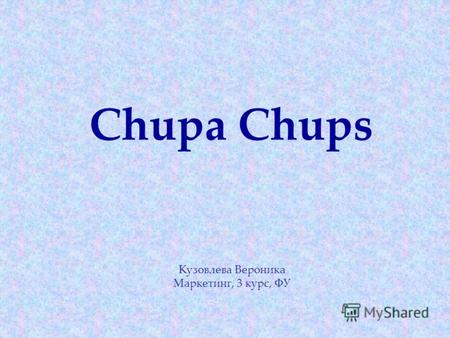 Chupa Chups Кузовлева Вероника Маркетинг, 3 курс, ФУ.