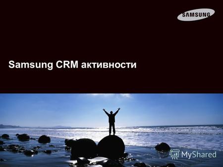 Samsung CRM активности. БД 1 БД 2 БД 3 БД 5 БД 4 Независимые базы данных с разной структурой Низкое качество данных Дупликация данных С чего все начиналось?