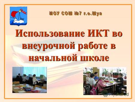 Использование ИКТ во внеурочной работе в начальной школе.