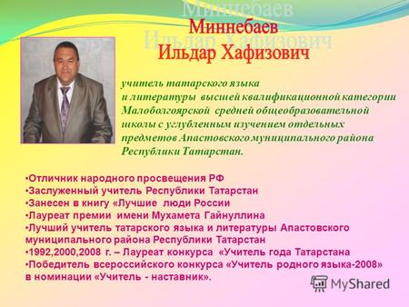 Учитель татарского языка и литературы высшей квалификационной категории Малоболгоярской средней общеобразовательной школы с углубленным изучением отдельных.