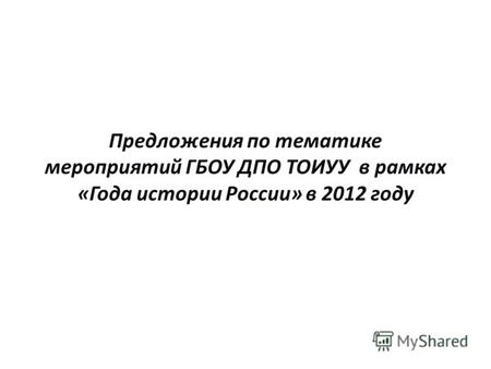 Предложения по тематике мероприятий ГБОУ ДПО ТОИУУ в рамках «Года истории России» в 2012 году.