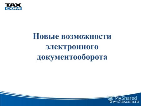 Новые возможности электронного документооборота www.taxcom.ru электронной цифровой.