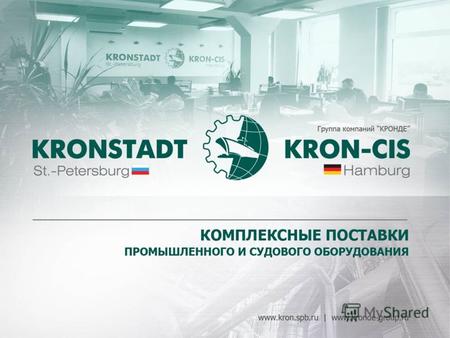 Уважаемые коллеги! ГК «КРОНДЕ» - российский холдинг, развивающий различные направления бизнеса с 1994 года. Флагманская компания промышленной группы Кронштадт