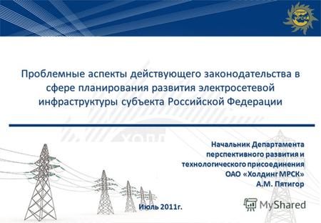 1 Проблемные аспекты действующего законодательства в сфере планирования развития электросетевой инфраструктуры субъекта Российской Федерации Начальник.
