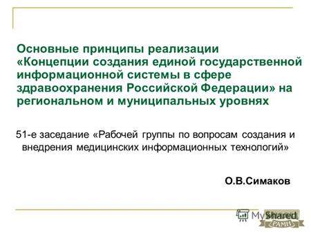 Основные принципы реализации «Концепции создания единой государственной информационной системы в сфере здравоохранения Российской Федерации» на региональном.