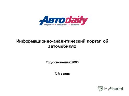 Информационно-аналитический портал об автомобилях Год основания: 2005 Г. Москва.