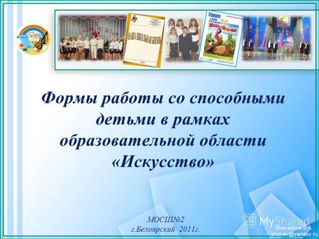 Формы работы со способными детьми в рамках образовательной области «Искусство» МОСШ2 г.Белоярский 2011г.