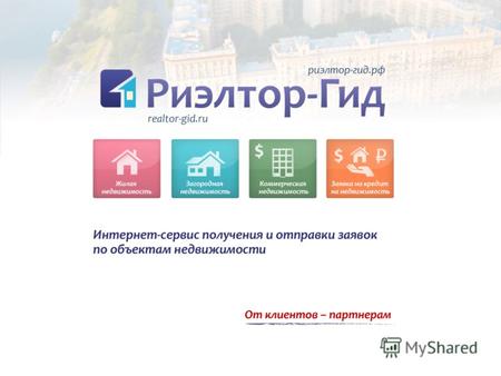 О сервисе Риэлтор-Гид (www.realtor-gid.ru) Интернет-сервис Риэлтор-Гид предназначен для предоставления агентствам- партнерам актуальной информации, отправленной.