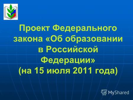 Проект Федерального закона «Об образовании в Российской Федерации» (на 15 июля 2011 года)