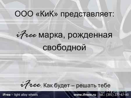 ООО «КиК» представляет: iFree марка, рожденная свободной iFree. Как будет – решать тебе.