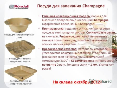 Посуда для запекания Champagne Стильная коллекционная модель: формы для выпечки в продолжение коллекции Champagne. Оформление бренд-зоны Champagne! Преимущества: