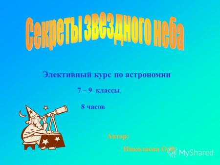 Элективный курс по астрономии 7 – 9 классы Николаева О.Н. 8 часов Автор: