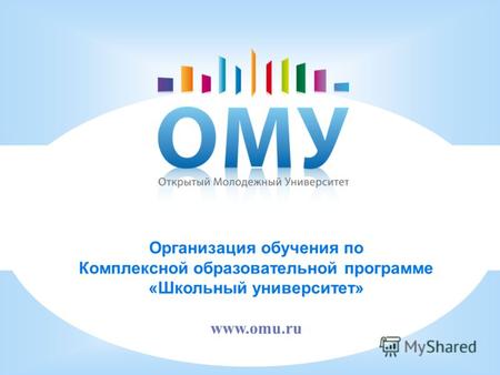 Организация обучения по Комплексной образовательной программе «Школьный университет» www.omu.ru.