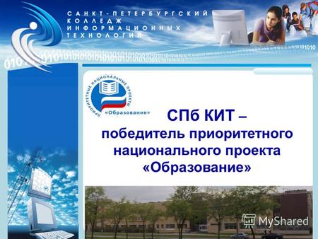 СПб КИТ – победитель приоритетного национального проекта «Образование»