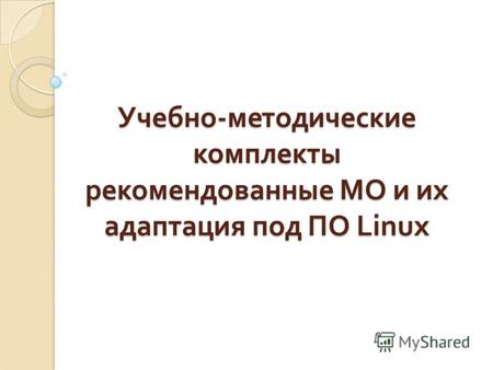 Учебно - методические комплекты рекомендованные МО и их адаптация под ПО Linux.