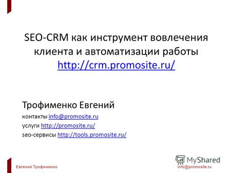 Евгений Трофименкоinfo@promosite.ru SEO-CRM как инструмент вовлечения клиента и автоматизации работы